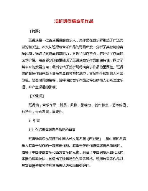 浅析班得瑞音乐作品