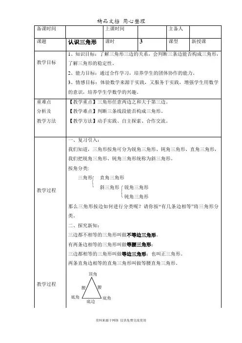 鲁教版初中数学七年级上册《认识三角形(3)》参考教案