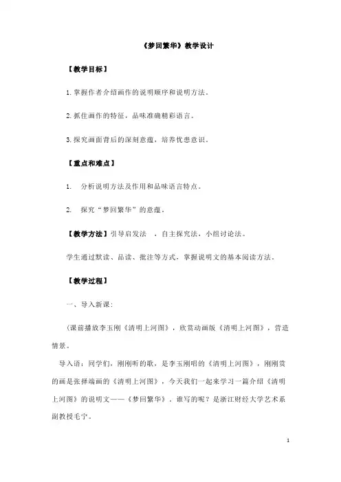 (名师整理)部编人教版语文八年级上册第20课《梦回繁华》市优质课获奖教案
