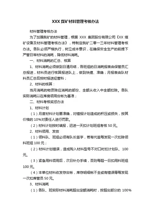 XXX煤矿材料管理考核办法