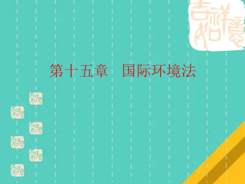 国际环境法的基本原则及其实施(ppt 25页)