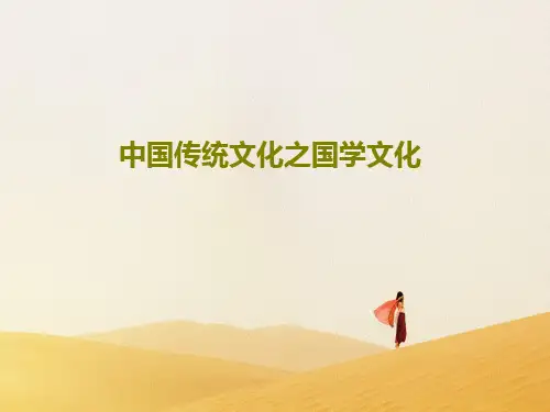 中国传统文化之国学文化PPT共27页