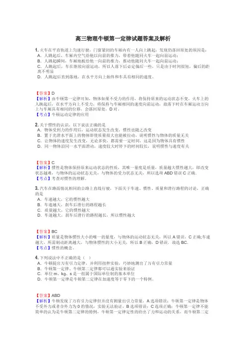 高三物理牛顿第一定律试题答案及解析
