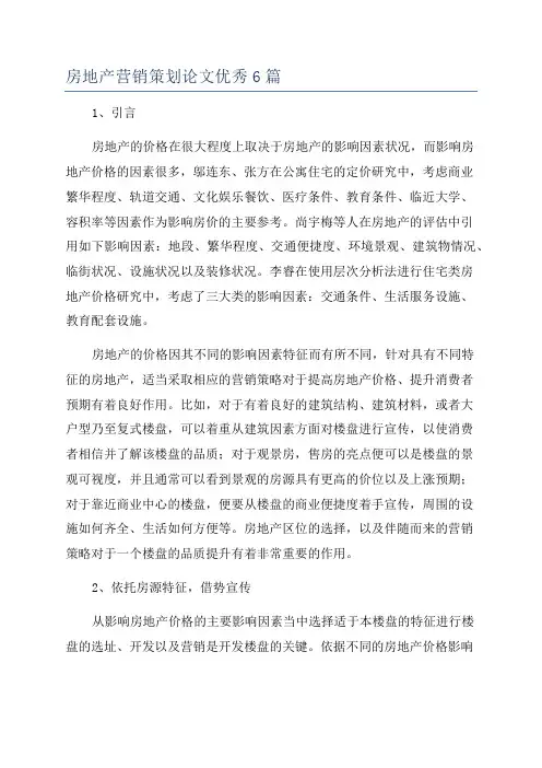 房地产营销策划论文优秀6篇