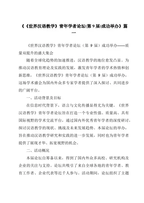 《2024年《世界汉语教学》青年学者论坛(第9届)成功举办》范文