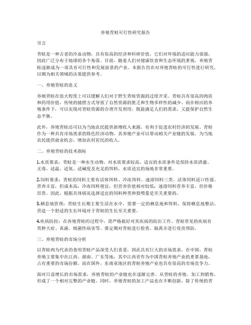养殖青蛙可行性研究报告