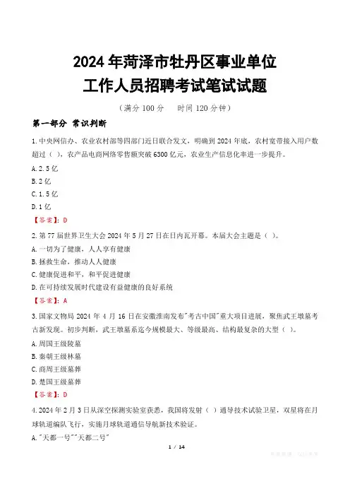 菏泽牡丹事业单位笔试真题2024