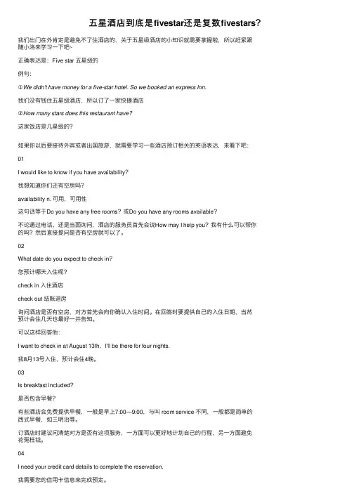 五星酒店到底是fivestar还是复数fivestars？