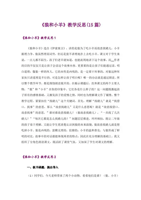 《狼和小羊》教学反思(15篇)