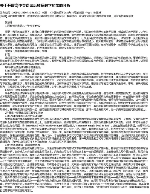 关于开展高中英语读后续写教学的策略分析_1