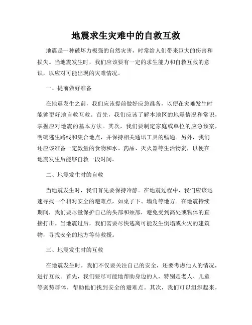 地震求生灾难中的自救互救