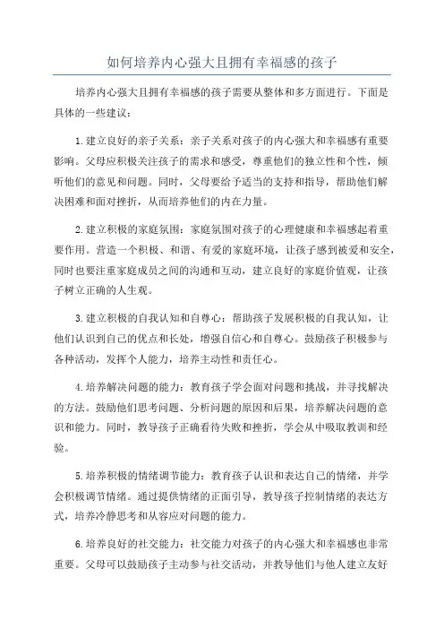 如何培养内心强大且拥有幸福感的孩子