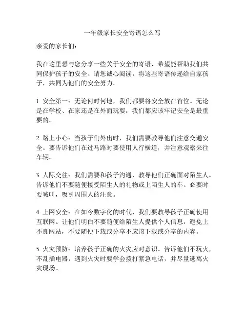 一年级家长安全寄语怎么写