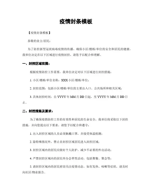 疫情封条模板