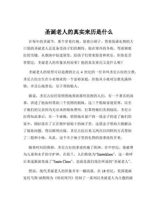 圣诞老人的真实来历是什么