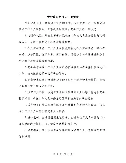 喷射砼安全作业一般规定（2篇）
