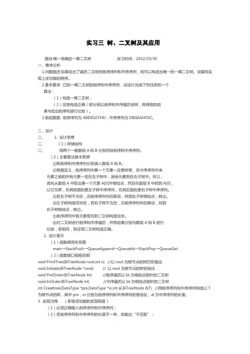 实习三 二叉树及其应用