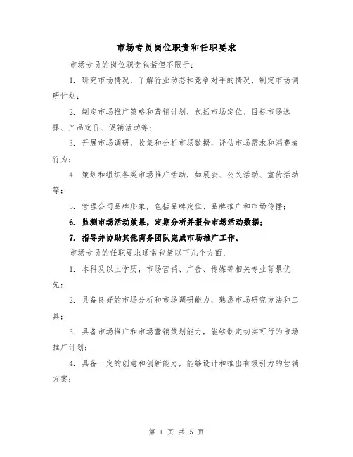 市场专员岗位职责和任职要求(3篇)
