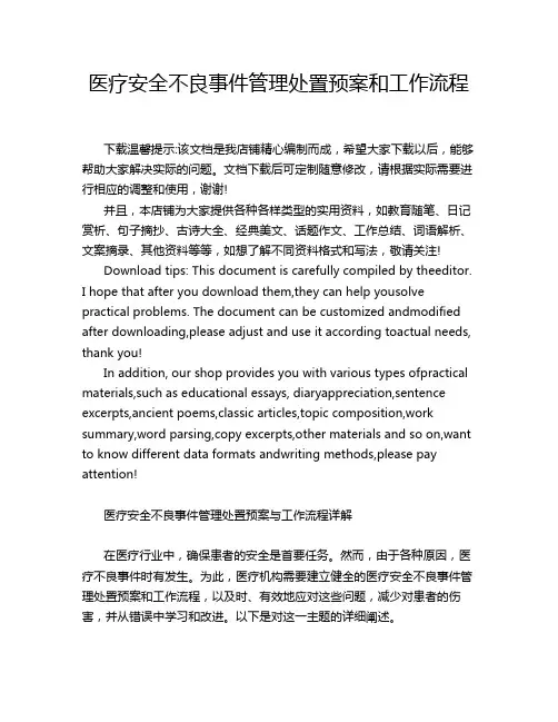 医疗安全不良事件管理处置预案和工作流程