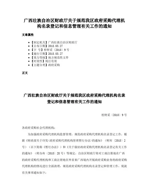 广西壮族自治区财政厅关于规范我区政府采购代理机构名录登记和信息管理有关工作的通知