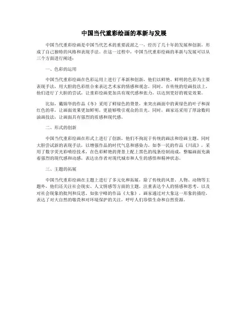 中国当代重彩绘画的革新与发展