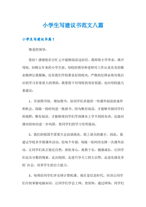 小学生写建议书范文八篇