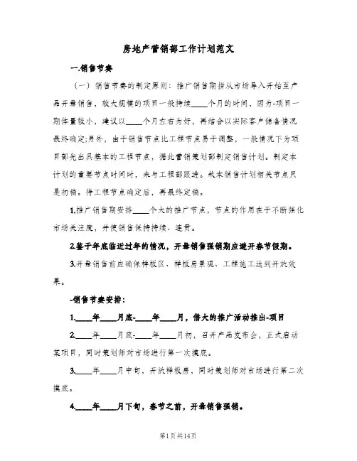 2024年房地产营销部工作计划范文(四篇)