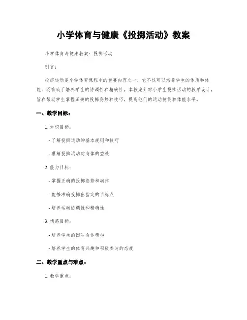 小学体育与健康《投掷活动》教案