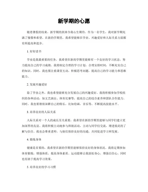 新学期的心愿