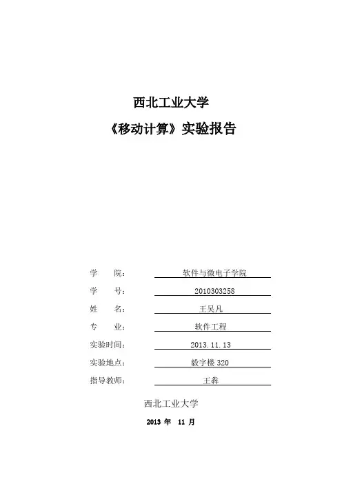 西工大移动计算基础实验一实验报告