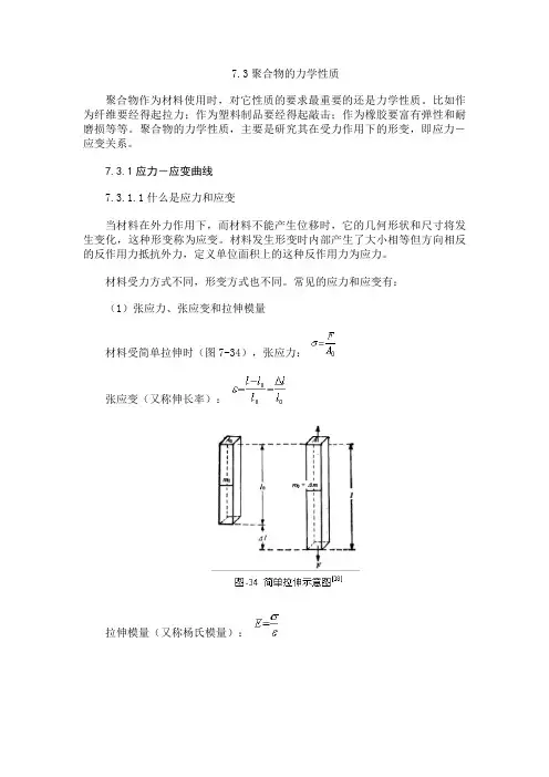 聚合物的力学性质