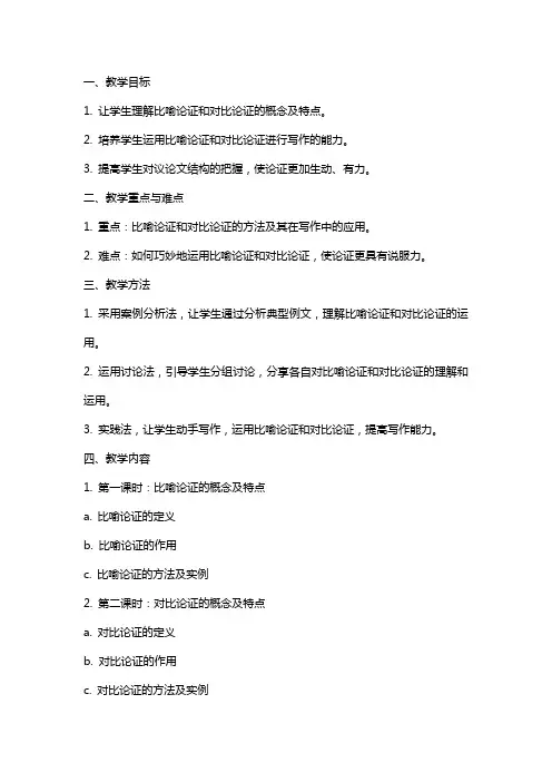 统编版高中语文必修上册掌握比喻论证和对比论证的方法教案