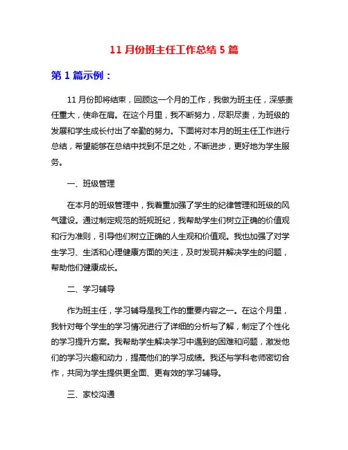 11月份班主任工作总结5篇