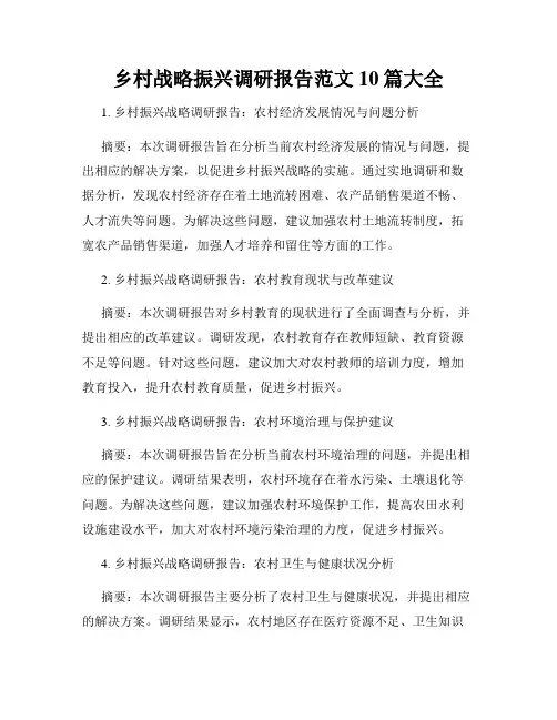 乡村战略振兴调研报告范文10篇大全