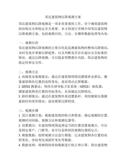 邻近建筑物沉降观测方案