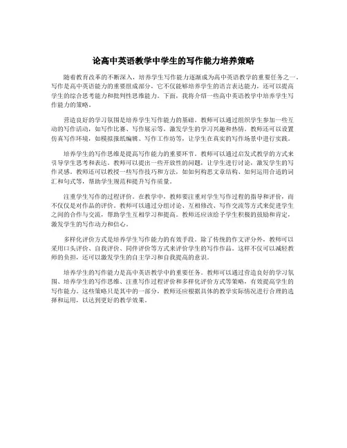 论高中英语教学中学生的写作能力培养策略