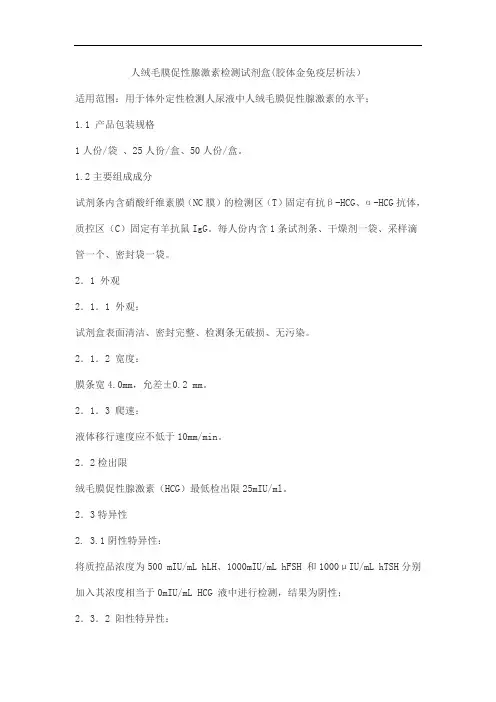 人绒毛膜促性腺激素检测试剂盒(胶体金免疫层析法)产品技术要求zhongbeihecheng