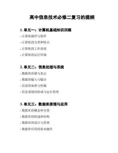高中信息技术必修二复习的提纲
