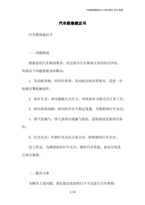 汽车维修建议书[1]本月修正2023简版