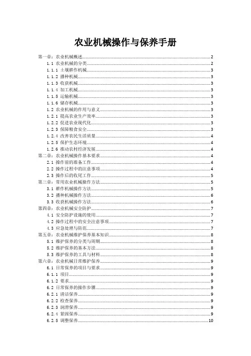 农业机械操作与保养手册