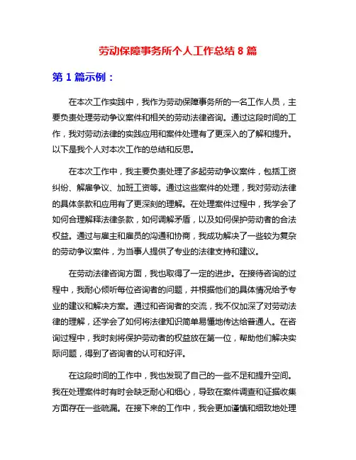劳动保障事务所个人工作总结8篇