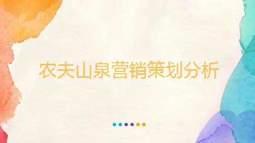 农夫山泉营销策划页PPT文档