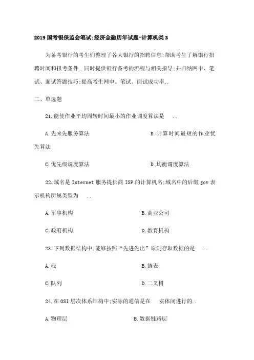 国考银保监会笔试经济金融历年试题计算机类