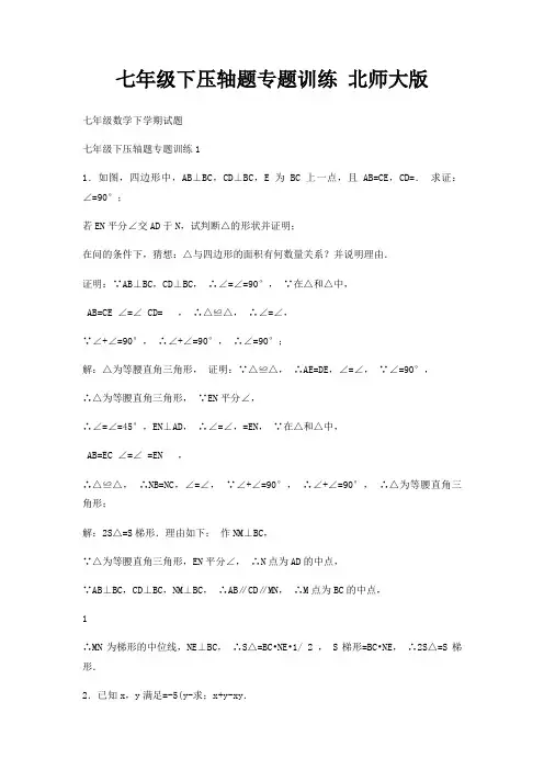七年级下压轴题专题训练 北师大版