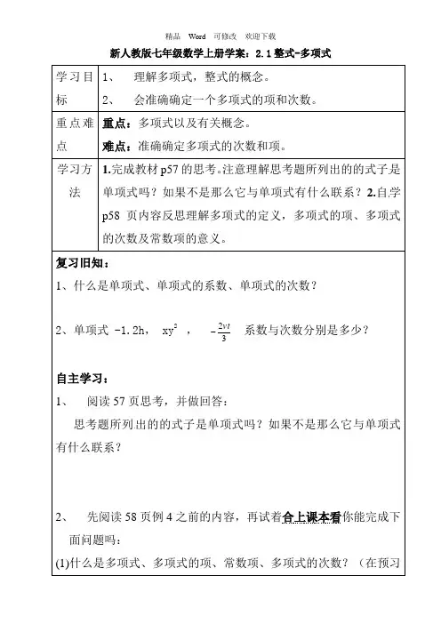 新人教版七年级数学上册学案：2.1整式-多项式