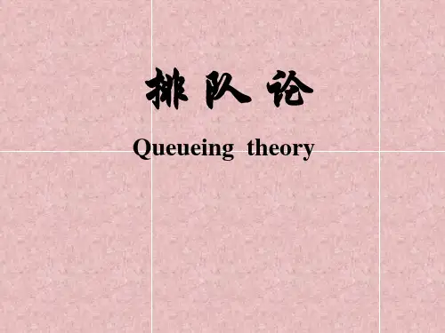 第12章排队论(清华教材)