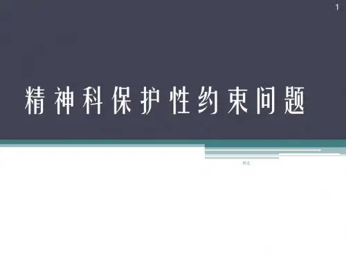 最新精神科保护性约束问题课件.ppt