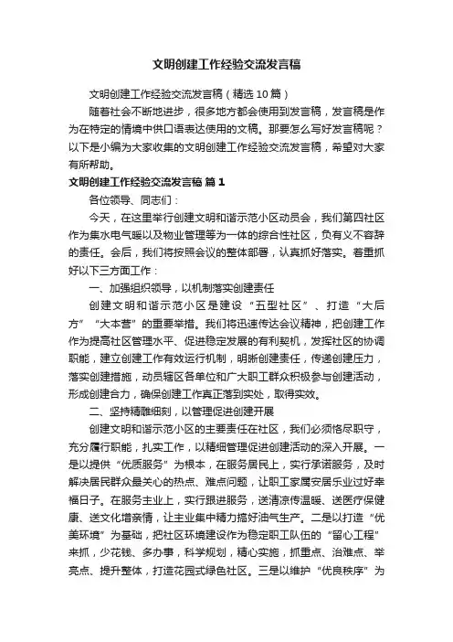 文明创建工作经验交流发言稿（精选10篇）