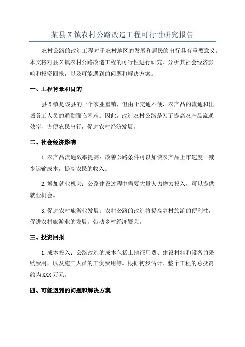 某县X镇农村公路改造工程可行性研究报告