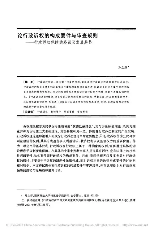 论行政诉权的构成要件与审查规则_行政诉权保障的路径及发展趋势_马立群